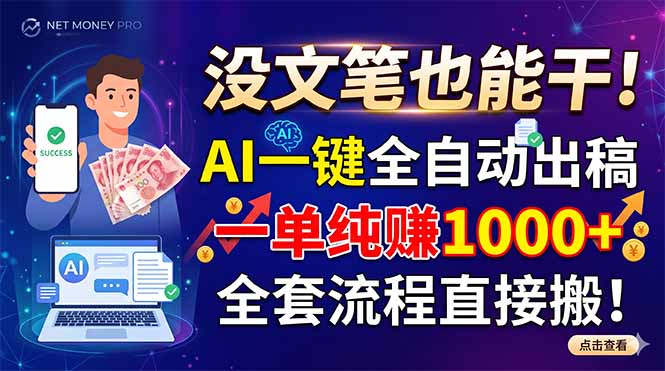 （18816期）没文笔也能干！AI一键全自动出稿，一单纯赚1000+，全套流程直接搬！-九节课