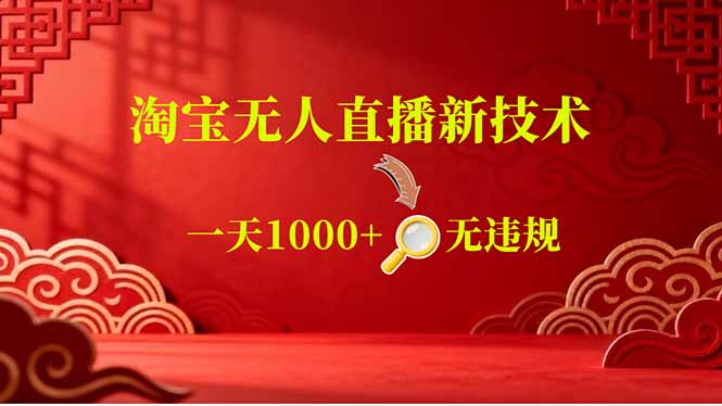 （18817期）【最新】淘宝无人直播，不违规不封号，直播16小时卖9万，全年旺季！可批量矩阵-九节课