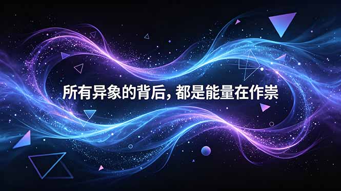 （18756期）付费文章：所有异象的背后，都是能量在作祟-九节课