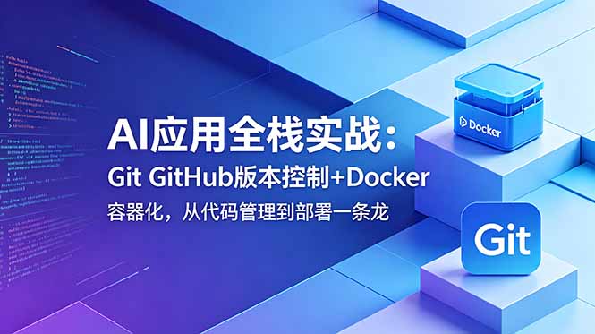 （18823期）AI应用全栈实战：Git GitHub版本控制+Docker容器化，从代码管理到部署一条龙-九节课