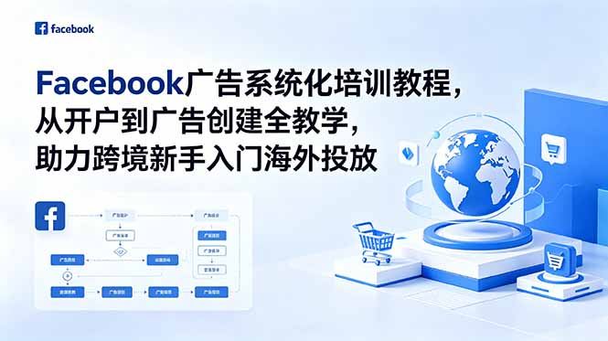 （18825期）Facebook广告系统化培训教程，从开户到广告创建全教学，助力跨境新手入门海外投放-九节课