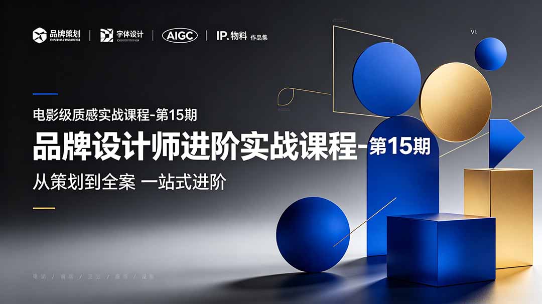 (19125期)品牌设计师进阶实战课程-第15期,从策划到全案,品牌策划+中英文字体+标志设计+AIGC+IP+物料+VI+作品集一站式进阶-九节课