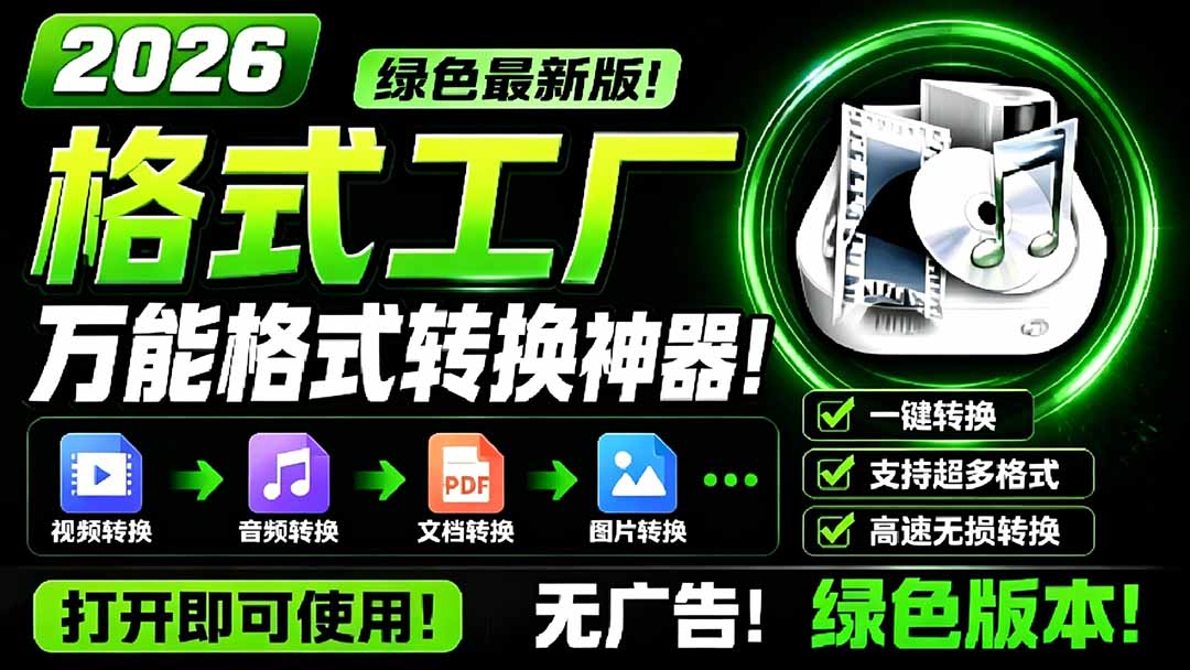 （18821期）2026格式工厂绿色最新版！万能格式转换神器，一键音视频文档格式转换，打开即可使用，无广告-九节课