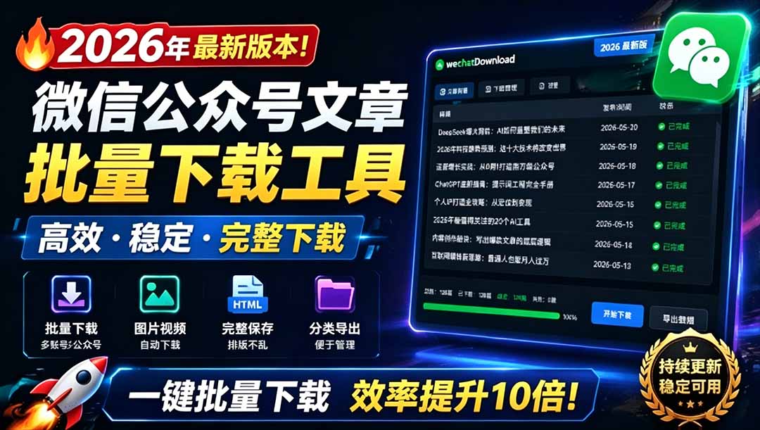 (19106期)2026年最新版本!微信公众号文章批量下载工具,Github开源免费,支持公众号视频、音频、图片一键下载-九节课