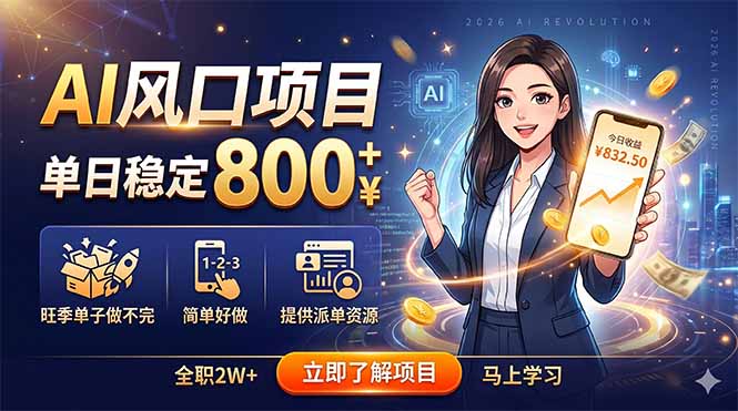 （18691期）AI风口项目，单日稳定800+，旺季单子做不完，简单好做，提供派单资源-九节课