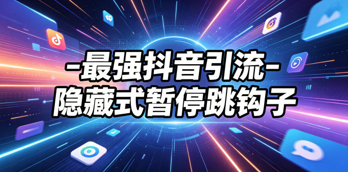 最强抖音引流-隐藏式暂停跳钩子，效果自测-九节课