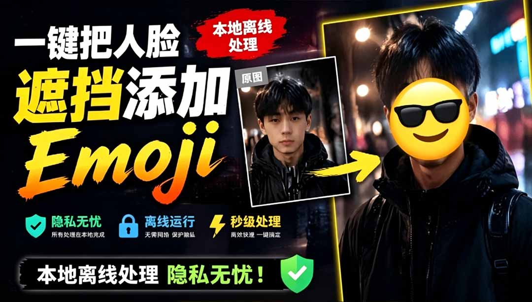 (19108期)有点意思的工具!一键把人脸遮挡添加Emoji,本地离线处理隐私无忧,安卓手机能用 EmojiFace-九节课