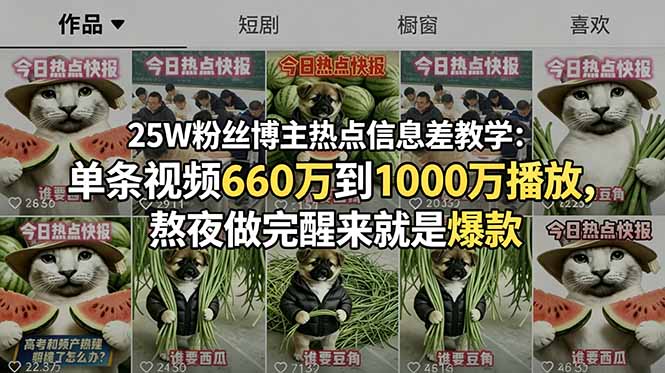 （18803期）25W粉丝博主热点信息差教学：单条视频660万到1000万播放，熬夜做完醒来就是爆款-九节课