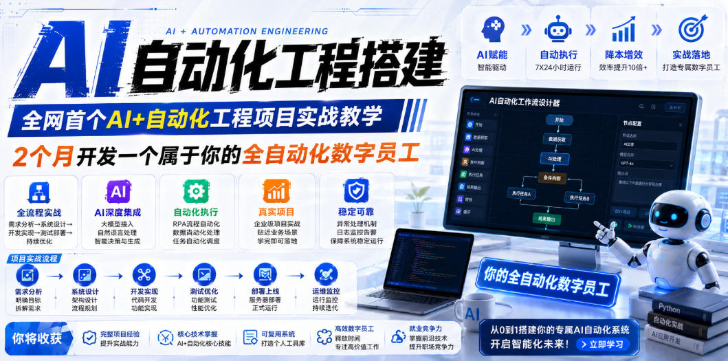 （19090期）AI自动化工程全栈实战：2个月开发全自动化数字员工，大模型+工作流+RPA+部署一站式掌握-九节课