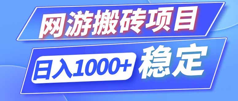（18791期）海外游戏全自动搬砖，日入1000+，全天无人值守，绿色稳定！-九节课