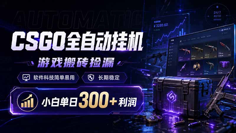 （19066期）CSGO全自动挂机，游戏搬砖捡漏，软件科技简单易用，长期稳定，小白单日300+利润-九节课