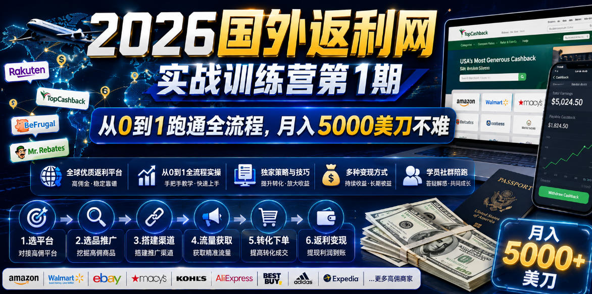 （18807期）2026国外返利网实战变现营-第一期，从零拆解项目逻辑与流程，跑通完整变现链路，月入5000美金-九节课