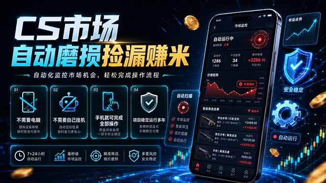 （18914期）CS市场自动磨损捡漏系统，无需电脑挂机，手机轻松赚米，日入300+-九节课