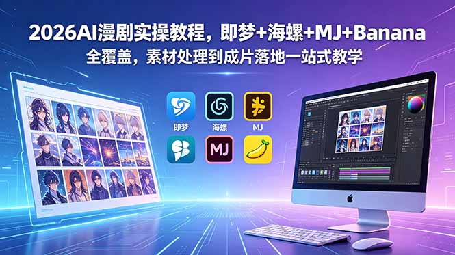 （18774期）2026AI漫剧实操教程，即梦+海螺+MJ+Banana全覆盖，素材处理到成片落地一站式教学-九节课