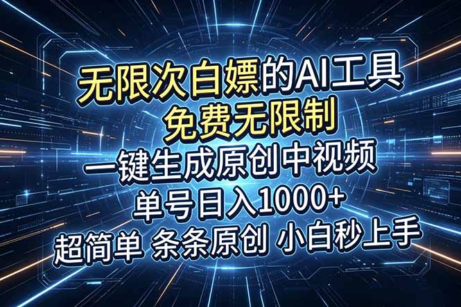 （18915期）超强大的AI工具，免费无限制，一键生成原创中视频，单号日入1000+，小白秒上手-九节课