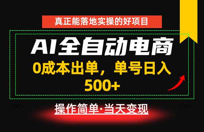 （18916期）真正的落地实操项目，0成本出单，单号轻松日入500+，长期稳定！-九节课