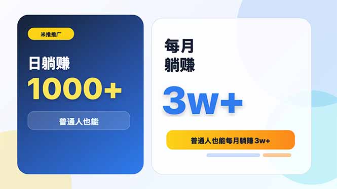（18807期）米推推广日躺赚1000+普通人也能每月躺赚3w+-九节课