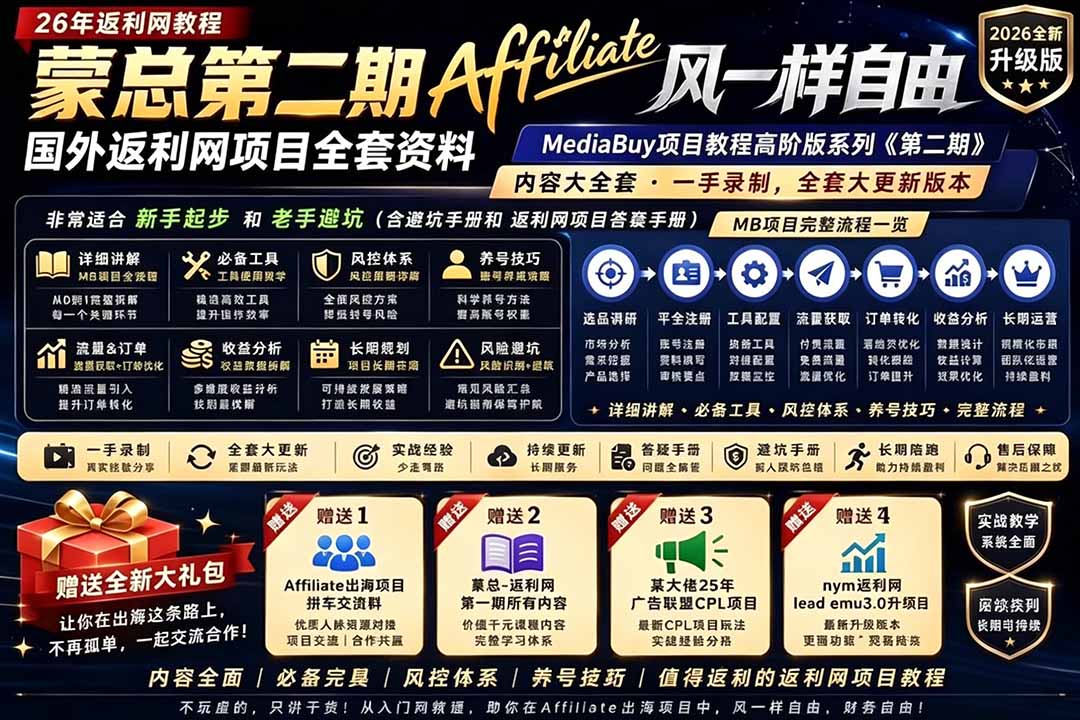 （18808期）2026国外返利网高阶二期教程，深耕MediaBuy项目变现玩法，系统化进阶突破运营收益瓶颈-九节课