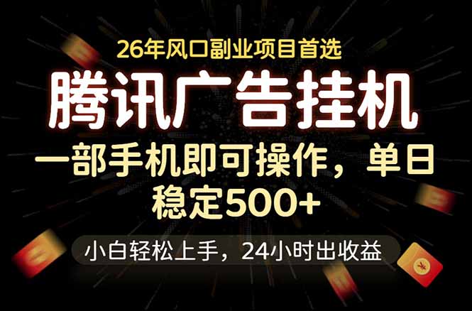 （18747期）腾讯广告挂机，一部手机轻松日入500+，小白轻松上手，长期稳定-九节课