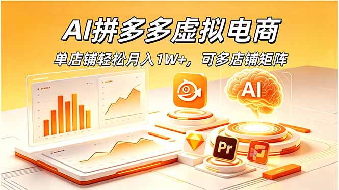 （18987期）AI拼多多虚拟电商，单店铺轻松月入1W+，可多店铺矩阵-九节课