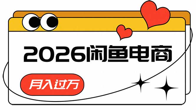 （18792期）2026闲鱼电商高需求卖法，长期稳定可做，一单利润300-九节课