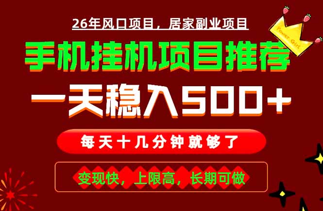 （18988期）实战落地项目首推！手机挂机掘金，每天十几分钟，轻松日入500+，长期稳定！-九节课