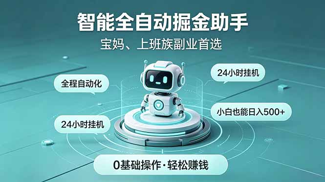 （18808期）智能全自动运行，24小时持续创收！新手零门槛直接入局，碎片时间就能做，每日稳定增收500+-九节课