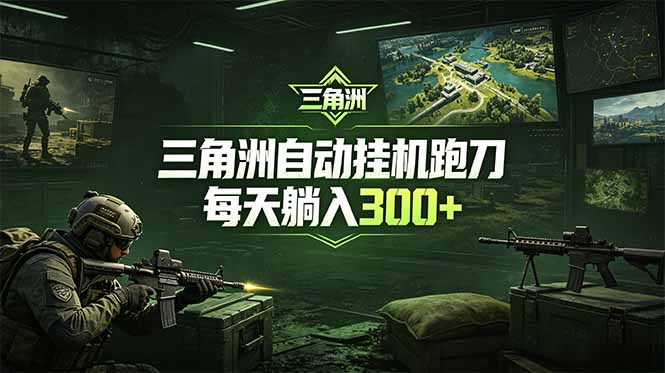 （18708期）最新版全自动脚本，全程托管，省心省力，日均躺赚300+。-九节课