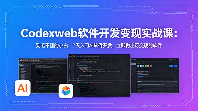 （18725期）CodexWeb软件开发变现实战课(完结)：狗毛不懂的小白，7天入门AI软件开发，立即做出可变现的软件-九节课