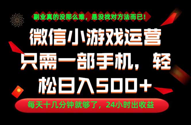（18851期）副业首选！一部手机轻松日入500+，每天十几分钟就够了，长期稳定！-九节课