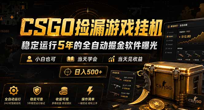 （18753期）CSGO捡漏游戏挂机，稳定运行5年的全自动掘金软件曝光，小白也可当天学会，当天见收益，日入500+-九节课
