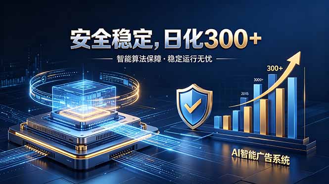 （18754期）2026最安全稳定的爆款项目，日化300+，无人值守操作简单-九节课