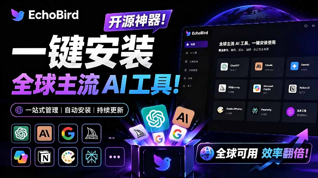 （19040期）一键安装和修复 Claude Code、OpenClaw、Codex 等主流 AI 工具！Github开源神器，小白可用，EchoBird-九节课