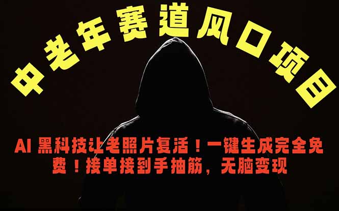 （18700期）中老年风口项目，AI 黑科技让老照片复活！一键生成完全免费！接单接到手抽筋，无脑变现-九节课