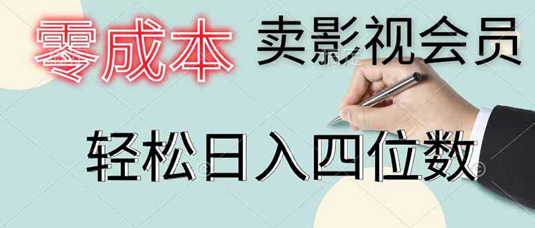 (18755期)零成本卖影视会员,一天卖出 上百单,轻松日入四位数-九节课