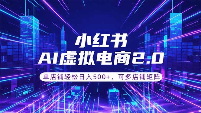 （18852期）通过AI批量制作小红书笔记，挂载商品，轻松日入500+-九节课