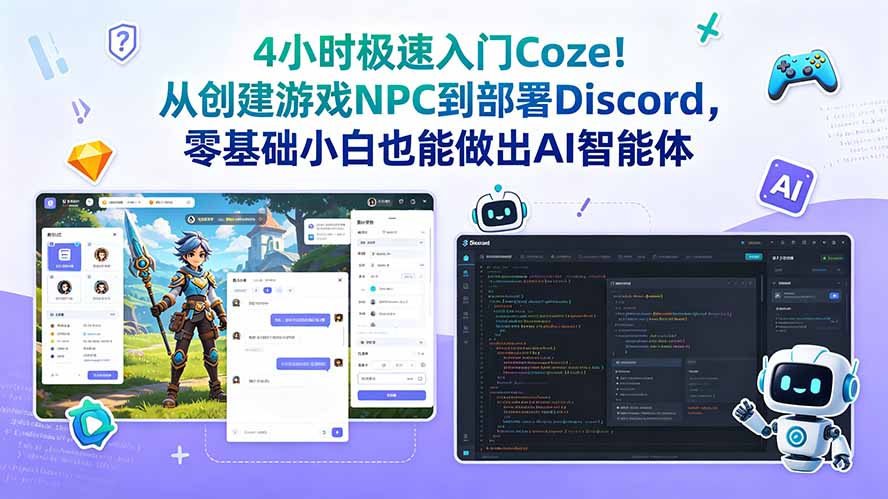 （18950期）4小时极速入门Coze！从创建游戏NPC到部署Discord，零基础小白也能做出AI智能体-九节课