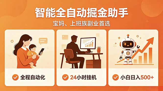（18749期）全程智能自动运行，24小时挂机躺赚，零基础新手也能上手，碎片时间轻松增收，稳定日入500+-九节课