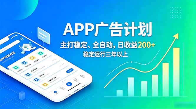 （18950期）长期稳定APP广告自动化创收计划，稳定运行三年以上。日收益200+-九节课