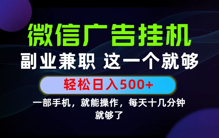 （19080期）26年选择副业兼职，做这一个就够了！每天十几分钟，轻松日入500+，长期项目！-九节课