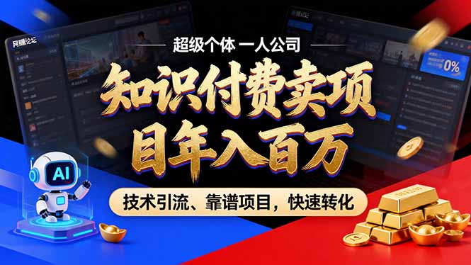 （18919期）2026年普通人如何通过卖项目年入百万，从零到一，教你走对每一个细节-九节课