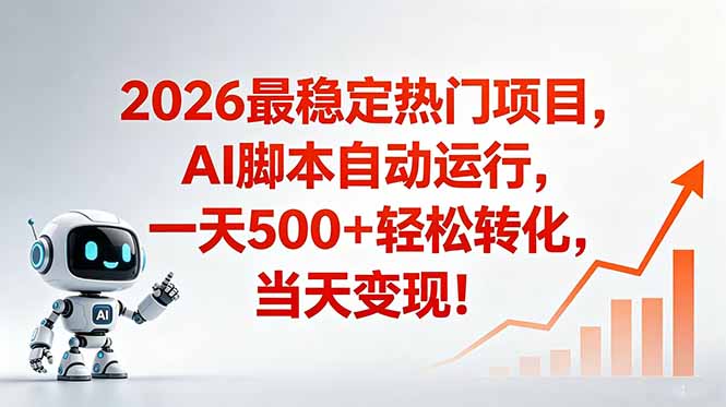 (18868期)安全稳定的爆款搞米赛道,一天500+轻松转化,当日即可变现-九节课