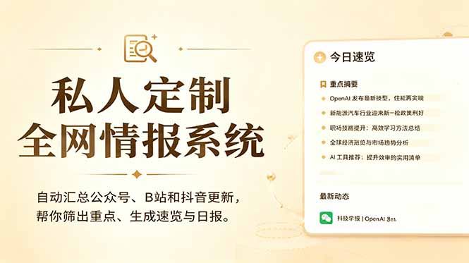 （18952期）私人全网情报系统：自动汇总公众号B站抖音，AI筛重点生成日报，信息不再错过 (教程+源代码)-九节课