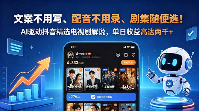 （18711期）文案不用写、配音不用录、剧集随便选！AI驱动抖音精选电视剧解说，单日收益高达两千+-九节课