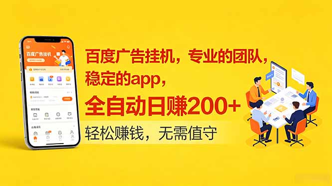 （18828期）百度广告挂机，专业的团队，稳定的app，全自动日赚200+-九节课