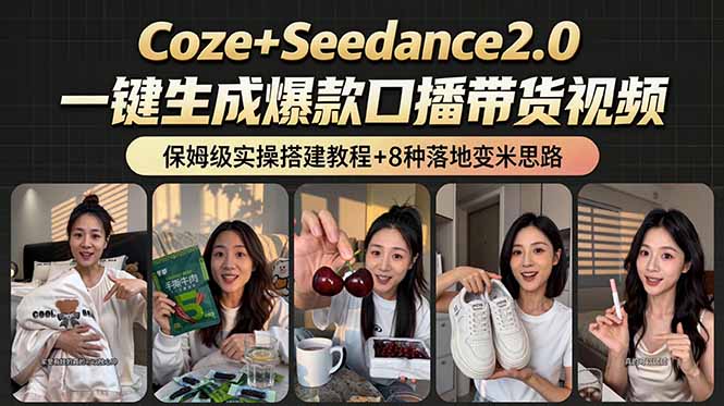 （18829期）2026AI新玩法！从400到2.8万：一条Coze工作流的8种变现方式，日入6000+，附全套搭建+变现教程-九节课