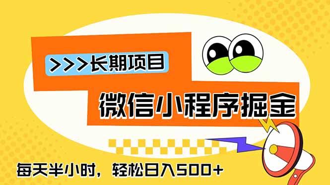 （18930期）微信小程序掘金，一部手机日入500+，每天只需半小时，长期稳定-九节课