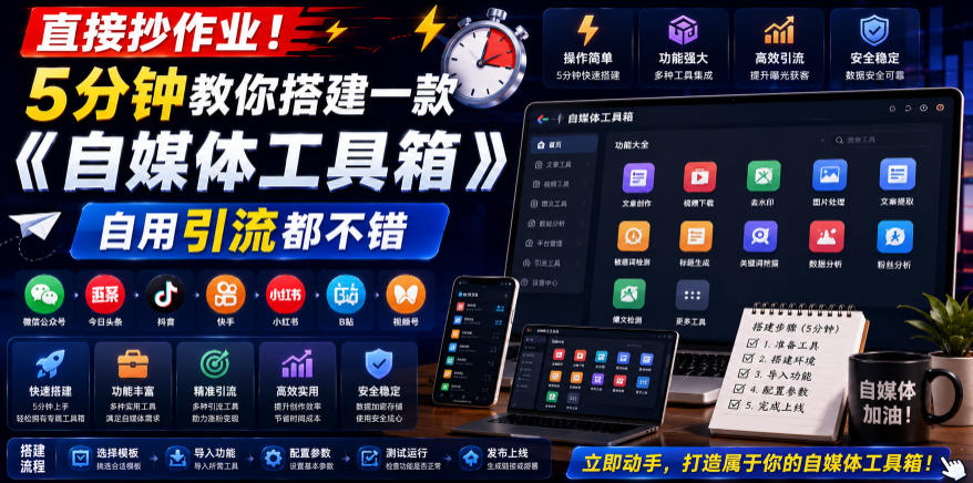 直接抄作业！5分钟教你搭建一款《自媒体工具箱》，自用引流都不错-九节课