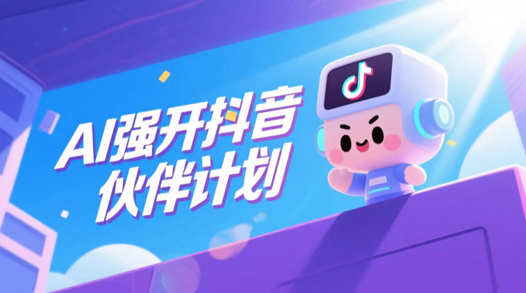 AI强开抖音创作者伙伴计划，轻松拿平台创作收益-九节课
