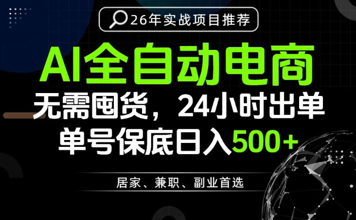 24小时就能出单变现，AI解放双手，全流程托管，单号保底日入500+【揭秘】-九节课